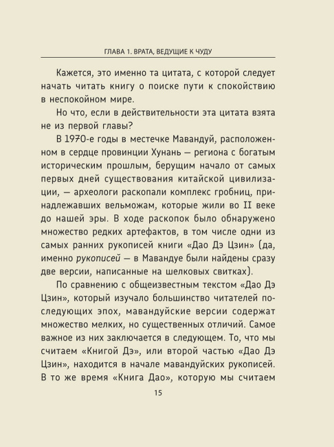 Лао-цзы. Дао Дэ Цзин: Новое прочтение классического древнего трактата 