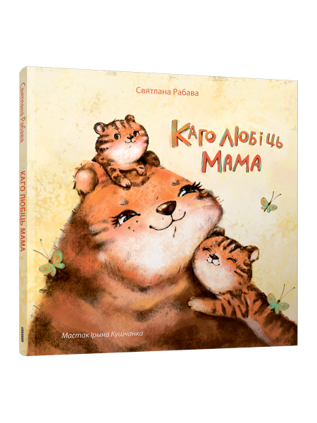Каго любіць мама