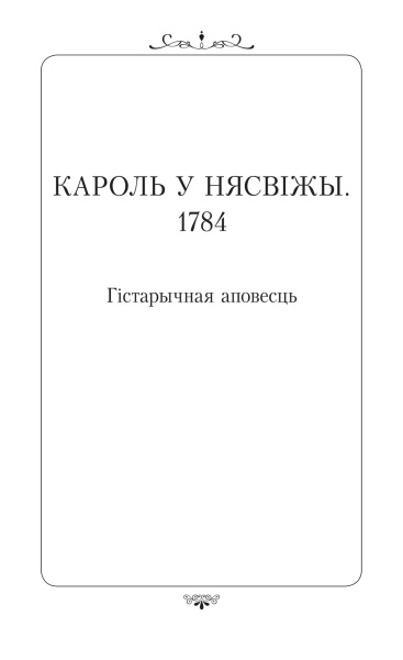 Кароль у Нясвiжы. 1784