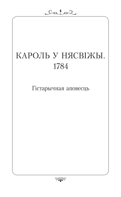 Кароль у Нясвiжы. 1784
