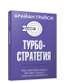 Турбостратегия