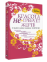 Красота не требует жертв