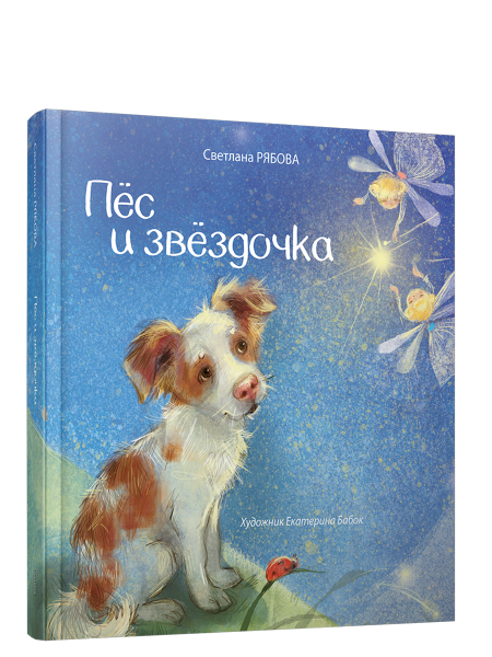 Пёс и звёздочка