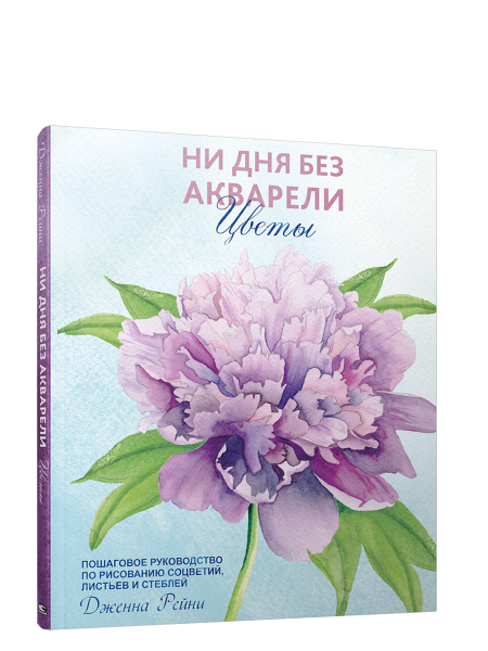 Ни дня без акварели. Цветы