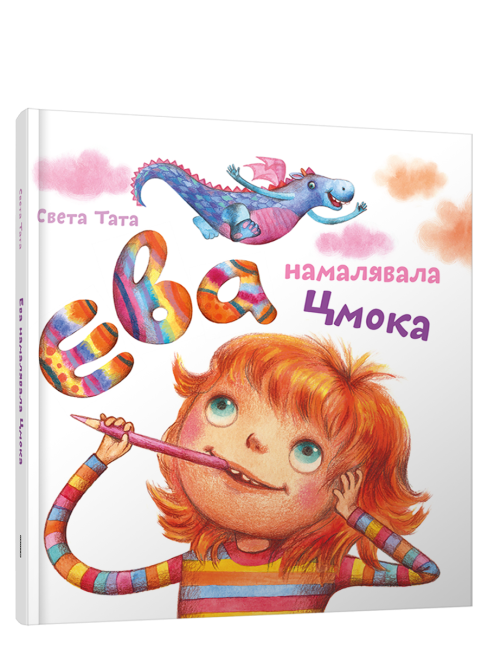 Ева намалявала цмока