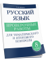 Русский язык: проверочные работы для тематического и итогового контроля. 8 класс: пособие для учащихся учреждений общ.сред. образования