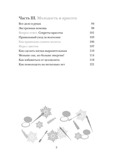 Красота не требует жертв