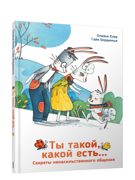 Ты такой, какой есть...