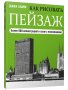 Как рисовать пейзаж