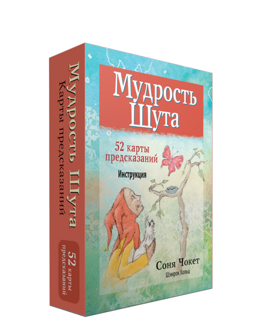 Мудрость Шута