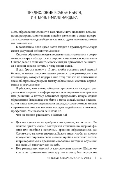 Не всем повезло бросить учебу: Как сломать систему, стать свободным и жить по-своему