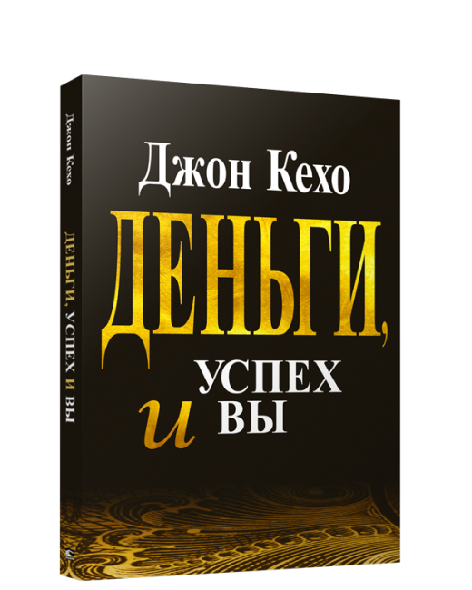 Деньги, успех и Вы