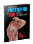 Анатомия растяжки и 100 базовых упражнений
