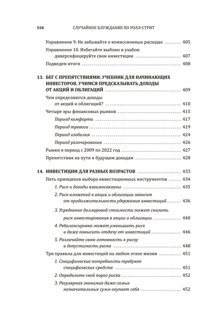 Случайное блуждание по Уолл-стрит. Лучшее руководство по инвестициям, которое можно приобрести за деньги