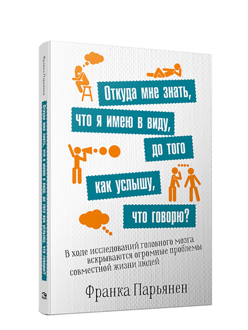 Откуда мне знать, что я имею в виду, до того как услышу, что говорю?