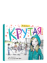 Крутая!