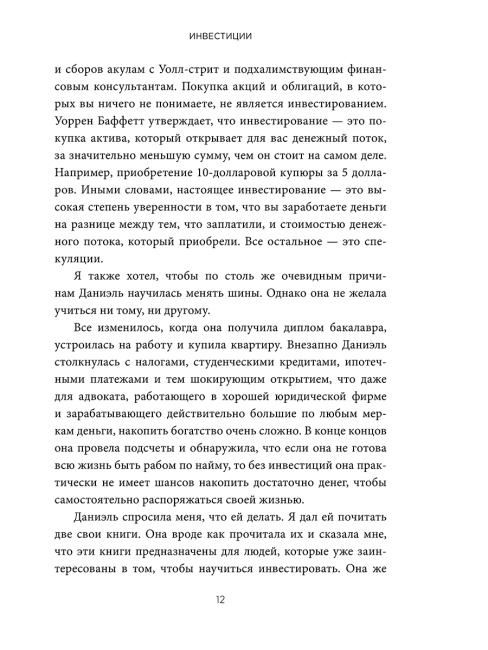 Инвестиции: Как я научилась управлять своими мыслями, своими страхами и своими деньгами, чтобы достичь финансовой и личной свободы (с небольшой помощью Уоррена Баффета, Чарли Мангера и моего папы)