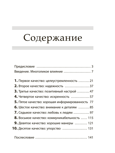 10 качеств влиятельных людей. Как вдохновлять на успех себя и других