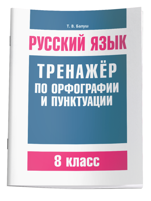 Русский язык. Тренажер по орфографии и пунктуации. 8 класс