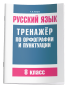 Русский язык. Тренажер по орфографии и пунктуации. 8 класс