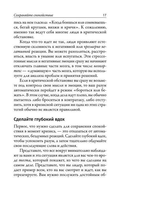 Наука кризисного управления. Стратегии действий в сложных обстоятельствах