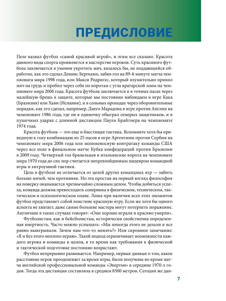Анатомия футбола