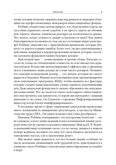 Непоколебимый. Ваш сценарий финансовой свободы