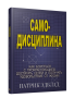 Самодисциплина
