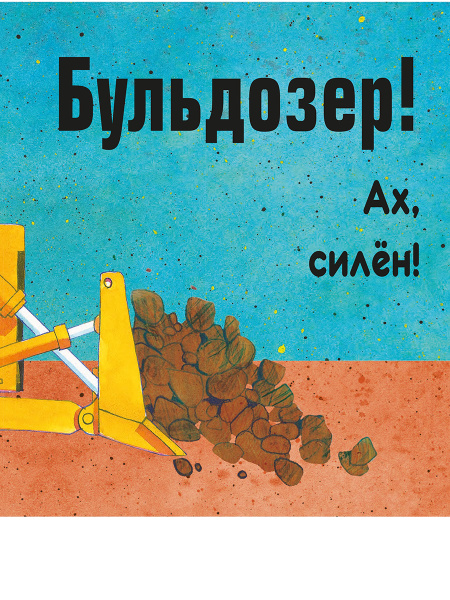 Бух, плюх, шмяк
