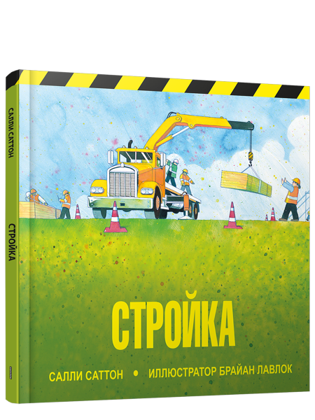 Стройка