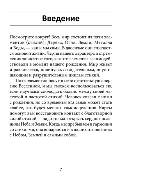 Китайский оракул пяти стихий (60 карт, инструкция)