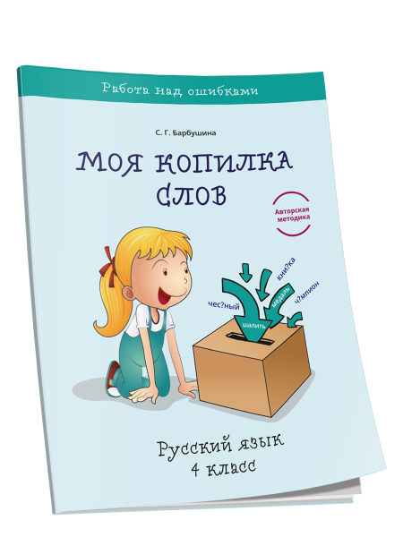 Моя копилка слов. Русский язык. 4 класс