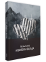 Альпійская балада