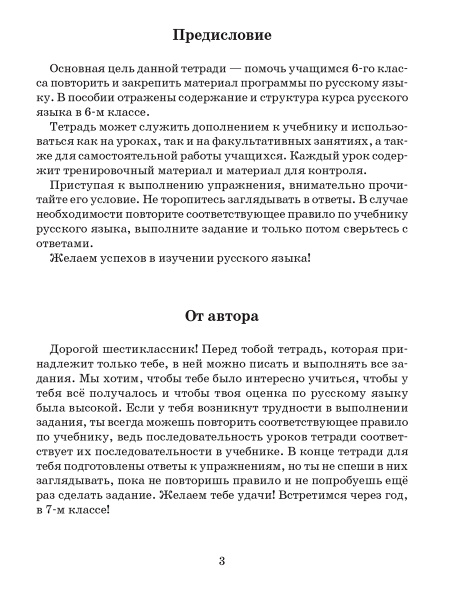 Русский язык. Тетрадь для повторения и закрепления. 6 класс