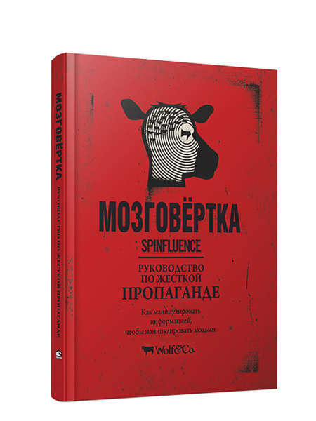 Мозговёртка. Руководство по жесткой пропаганде