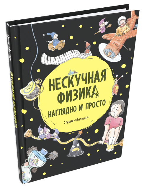 Баотан Нескучная физика. Наглядно и просто