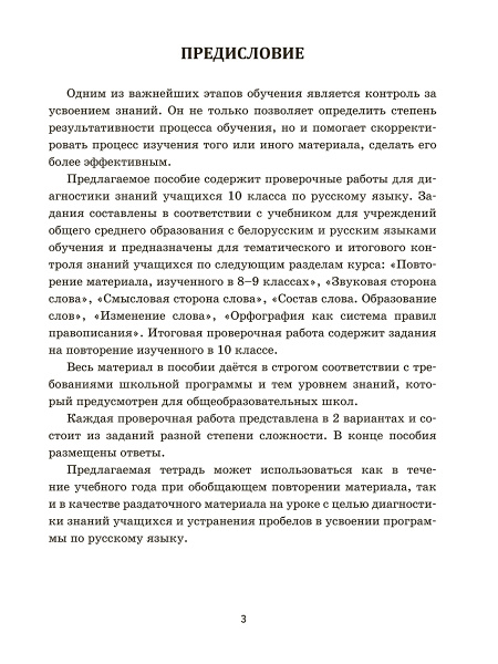 Русский язык: проверочные работы для тематического и итогового контроля. 10 класс