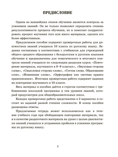 Русский язык: проверочные работы для тематического и итогового контроля. 10 класс