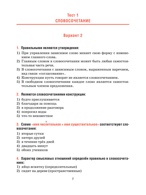Русский язык. Тесты для тематического и итогового контроля. 11 класс