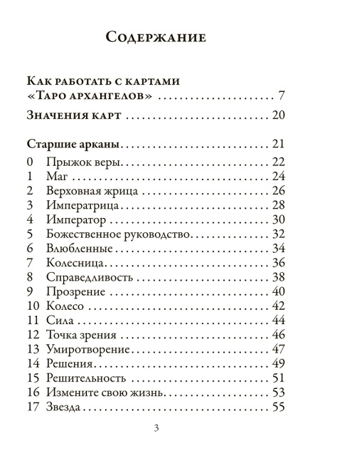 Таро архангелов