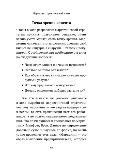 Маркетинг: практический опыт