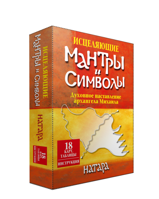 Исцеляющие мантры и символы