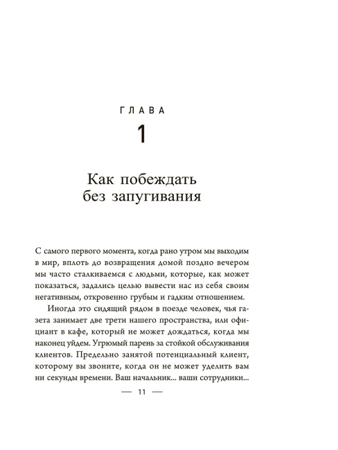 Мастер убеждения: Как получать желаемое без запугивания и принуждения