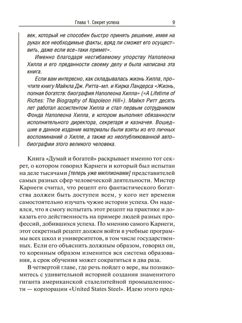 Думай и богатей: издание XXI века