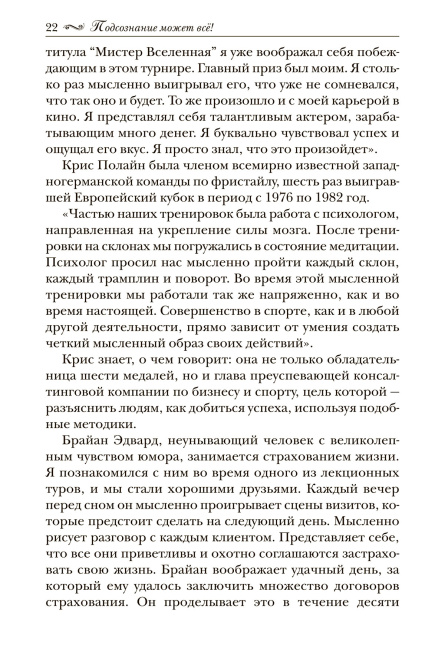 Подсознание может все