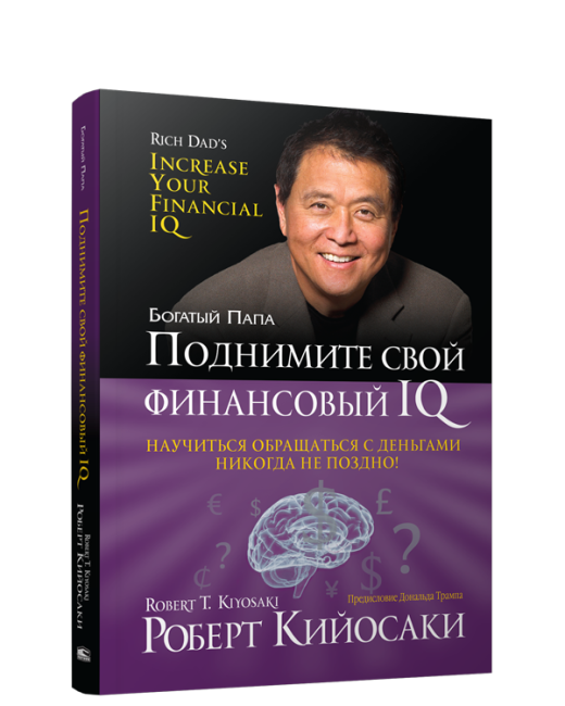 Поднимите свой финансовый IQ