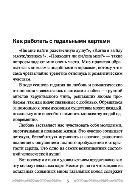 Послания ангелов для влюбленных