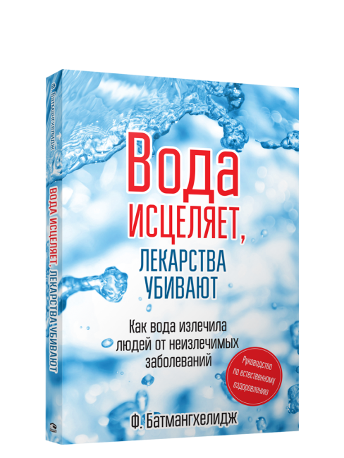 Вода исцеляет, лекарства убивают