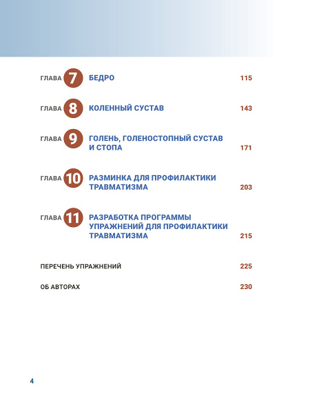 Анатомия профилактики спортивных травм