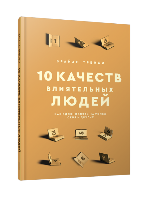 10 качеств влиятельных людей. Как вдохновлять на успех себя и других